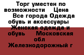 Торг уместен по возможности  › Цена ­ 500 - Все города Одежда, обувь и аксессуары » Женская одежда и обувь   . Московская обл.,Железнодорожный г.